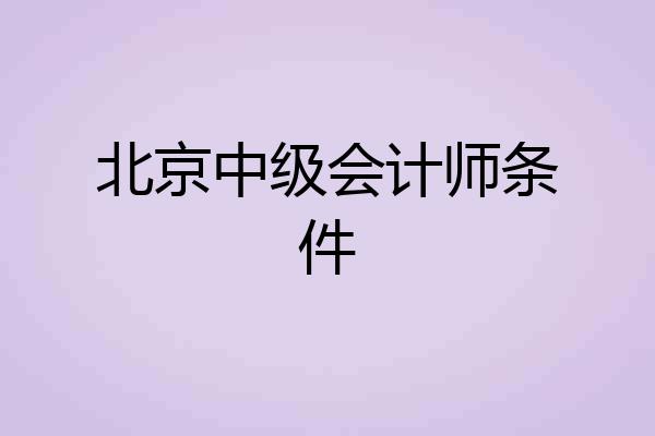 北京中级会计师条件