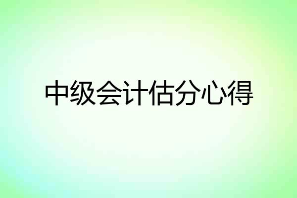 中级会计估分心得