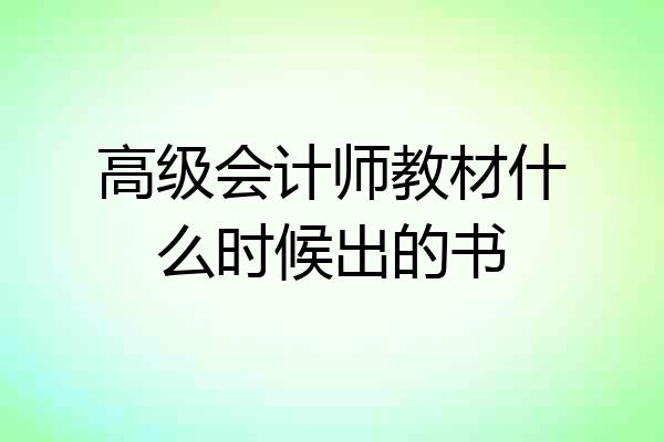 高级会计师教材什么时候出的书