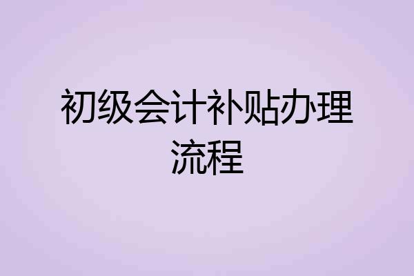 初级会计补贴办理流程