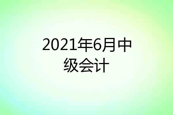 2021年6月中级会计