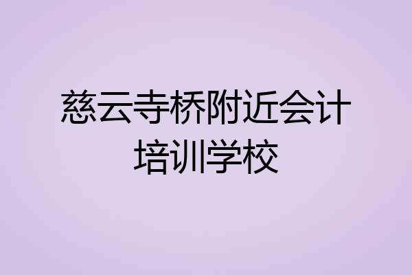 慈云寺桥附近会计培训学校