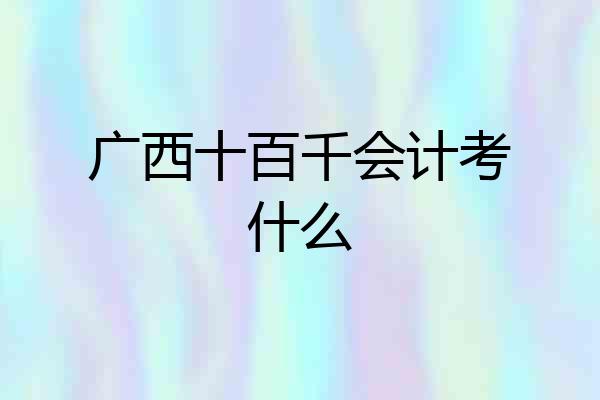 广西十百千会计考什么