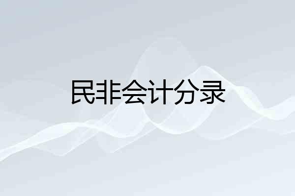 民非会计分录