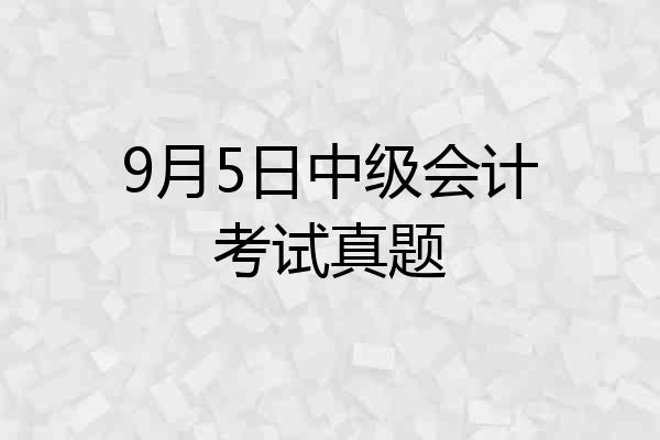 9月5日中级会计考试真题
