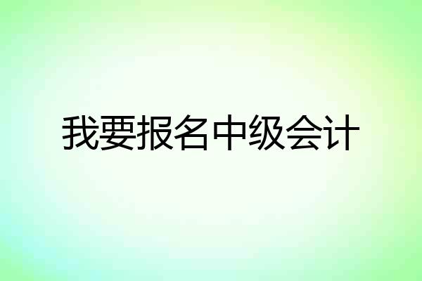 我要报名中级会计