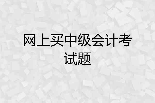 网上买中级会计考试题