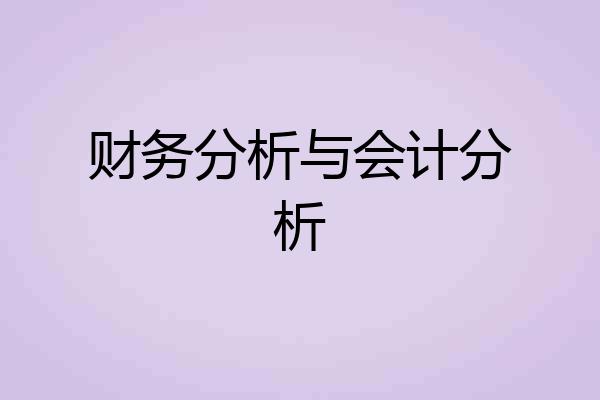 财务分析与会计分析
