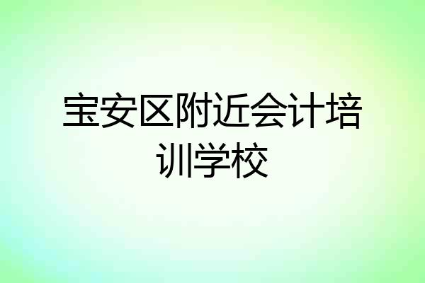 宝安区附近会计培训学校