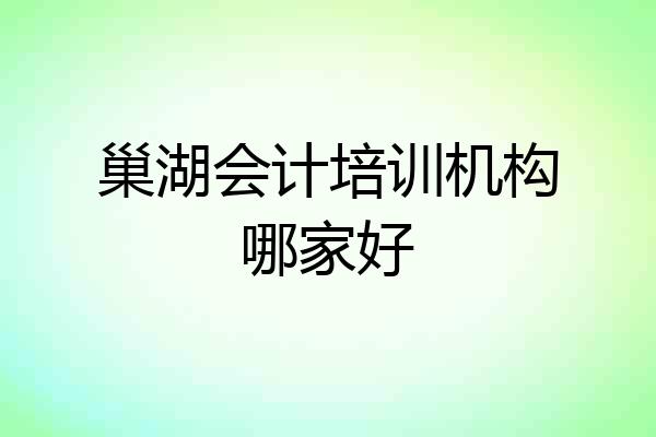 巢湖会计培训机构哪家好