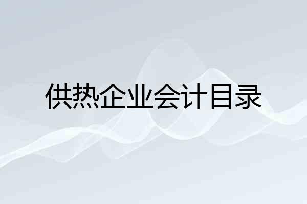 供热企业会计目录