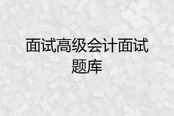 面试高级会计面试题库