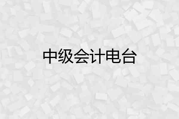 中级会计电台