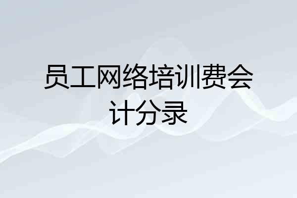 员工网络培训费会计分录