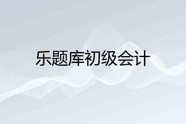 乐题库初级会计