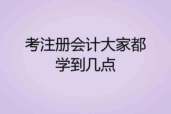 考注册会计大家都学到几点