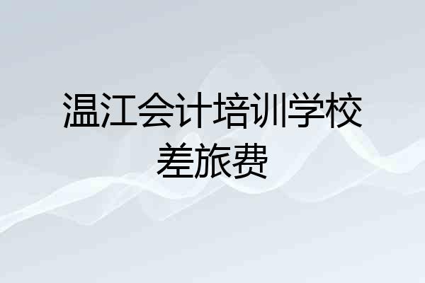 温江会计培训学校差旅费