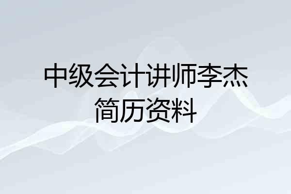 中级会计讲师李杰简历资料