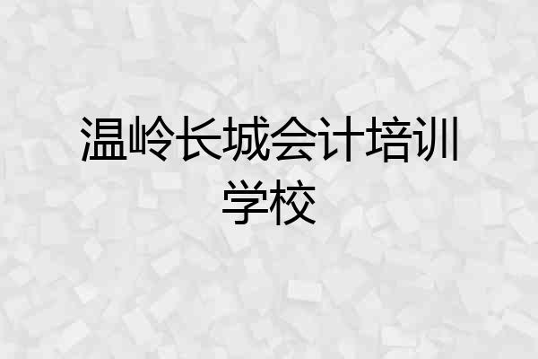 温岭长城会计培训学校