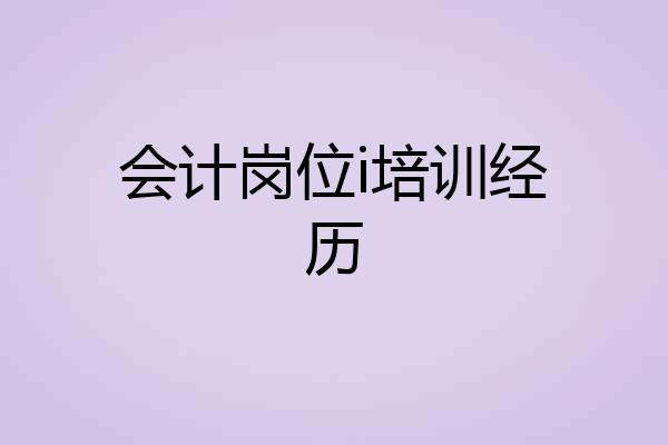 会计岗位i培训经历