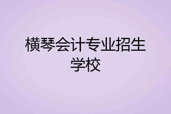 横琴会计专业招生学校