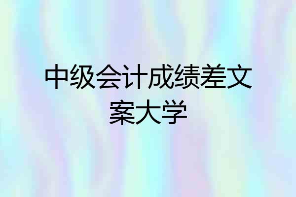 中级会计成绩差文案大学