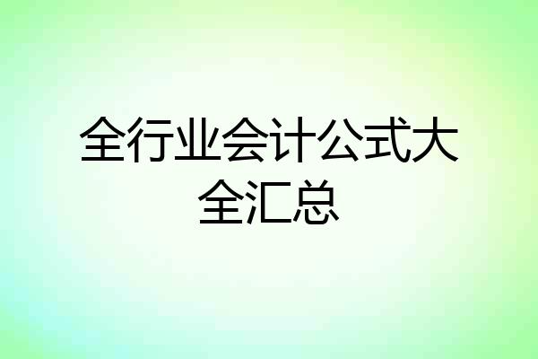 全行业会计公式大全汇总
