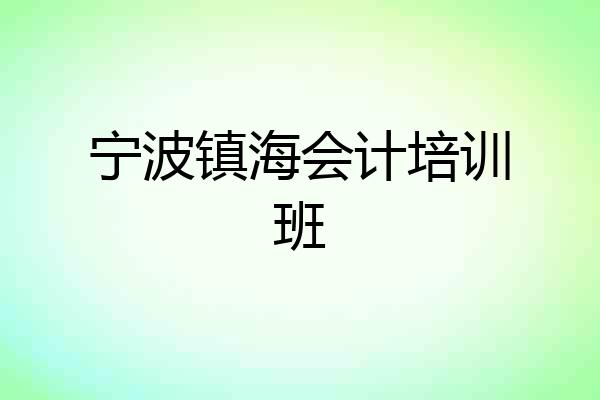 宁波镇海会计培训班
