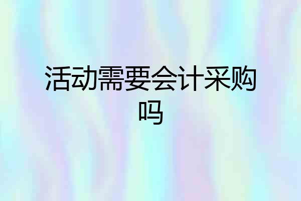 活动需要会计采购吗