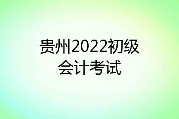 贵州2022初级会计考试