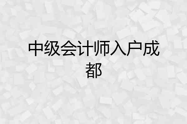 中级会计师入户成都