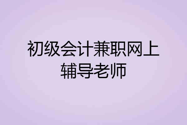 初级会计兼职网上辅导老师