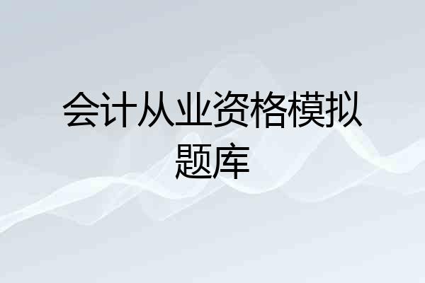 会计从业资格模拟题库