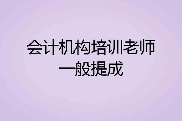 会计机构培训老师一般提成