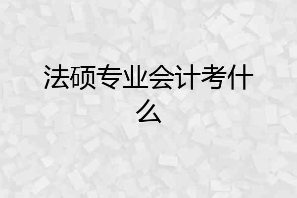 法硕专业会计考什么