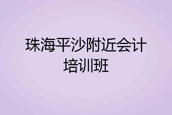 珠海平沙附近会计培训班