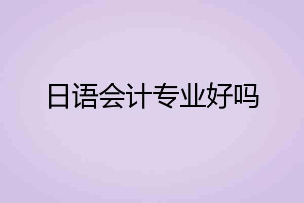 日语会计专业好吗