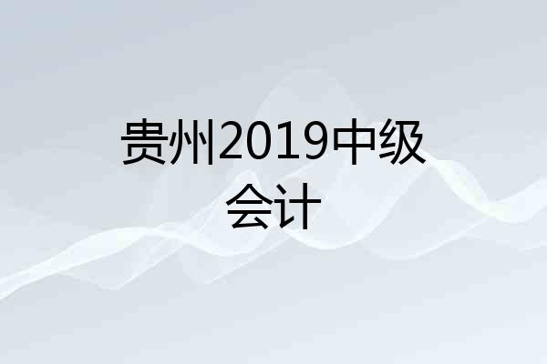 贵州2019中级会计