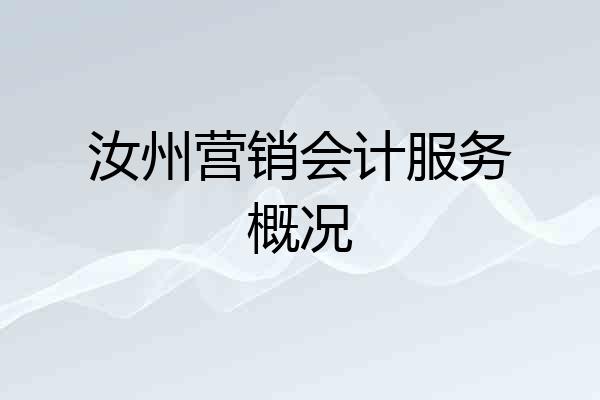 汝州营销会计服务概况