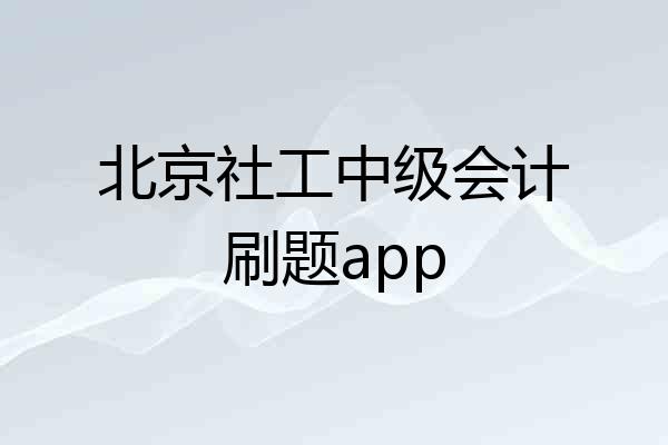 北京社工中级会计刷题app