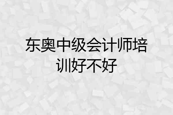 东奥中级会计师培训好不好