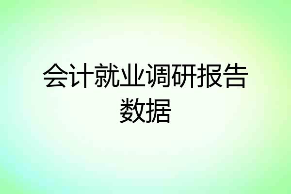 会计就业调研报告数据