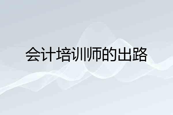 会计培训师的出路