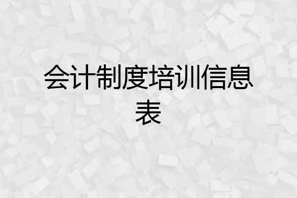 会计制度培训信息表