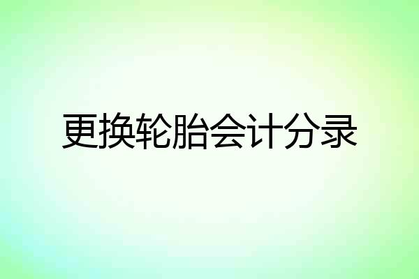 更换轮胎会计分录