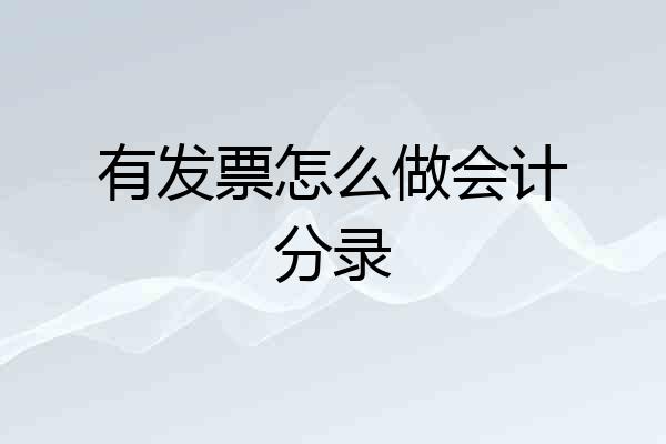 有发票怎么做会计分录