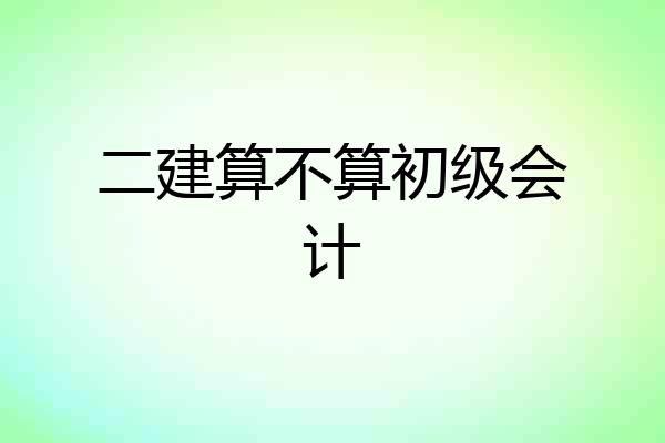 二建算不算初级会计