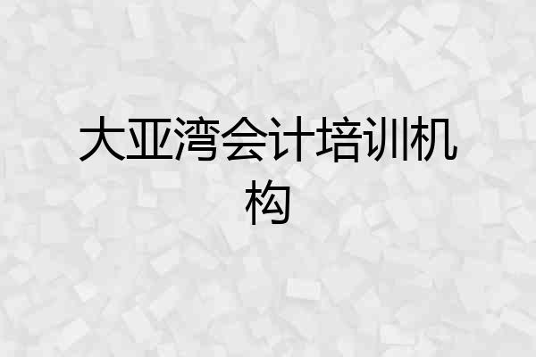 大亚湾会计培训机构