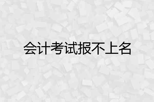 会计考试报不上名