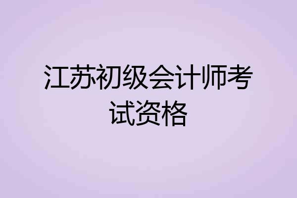江苏初级会计师考试资格